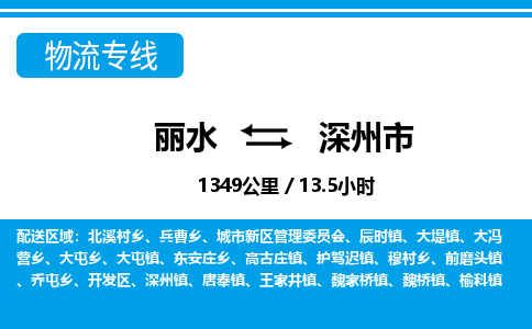 麗水到深州市物流專線-麗水至深州市貨運(yùn)公司