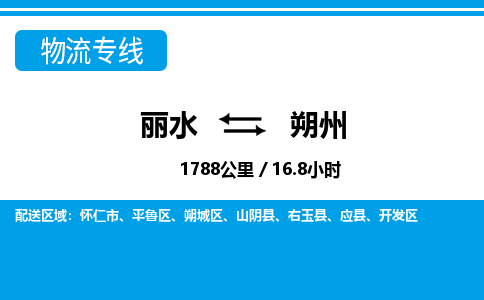 麗水到朔州物流專線-麗水至朔州貨運(yùn)公司