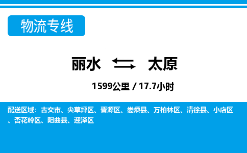 麗水到太原物流專線-麗水至太原貨運公司