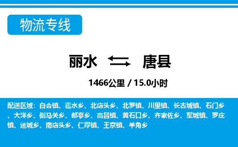 麗水到唐縣物流專線-麗水至唐縣貨運(yùn)公司