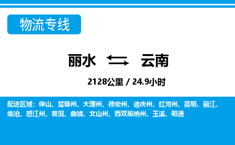 麗水到云南物流專線-麗水至云南貨運(yùn)公司