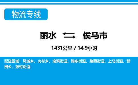 麗水到侯馬市物流專線-麗水至侯馬市貨運(yùn)公司