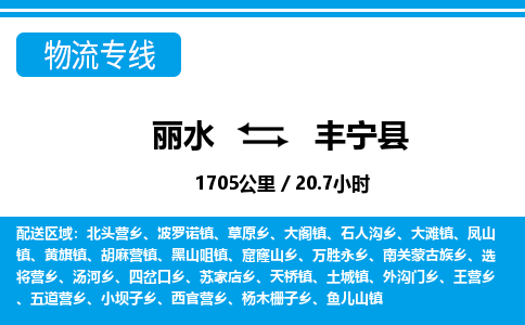 麗水到豐寧縣物流專線-麗水至豐寧縣貨運(yùn)公司