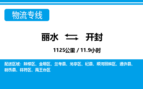 麗水到開封物流專線-麗水至開封貨運(yùn)公司