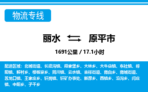 麗水到原平市物流專線-麗水至原平市貨運(yùn)公司