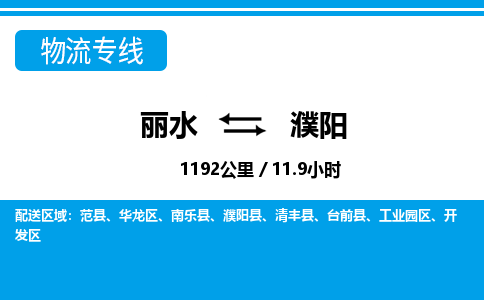 麗水到濮陽(yáng)物流專線-麗水至濮陽(yáng)貨運(yùn)公司
