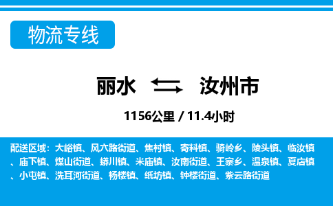 麗水到汝州市物流專線-麗水至汝州市貨運公司
