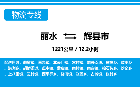 麗水到輝縣市物流專線-麗水至輝縣市貨運公司