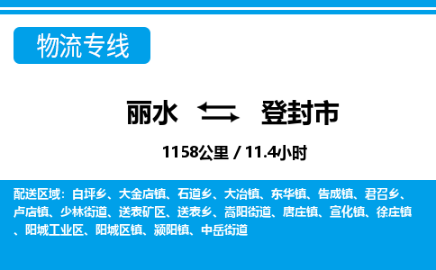 麗水到登封市物流專線-麗水至登封市貨運(yùn)公司
