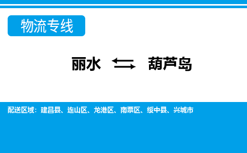 麗水到葫蘆島物流專線-麗水至葫蘆島貨運(yùn)公司