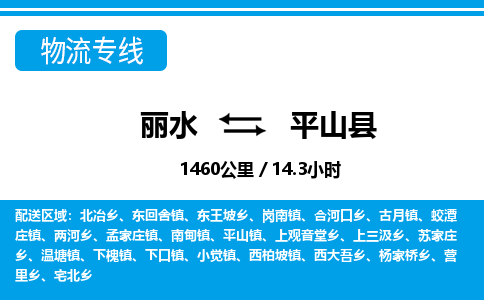 麗水到平山縣物流專線-麗水至平山縣貨運(yùn)公司