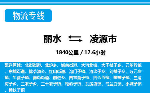 麗水到凌源市物流專線-麗水至凌源市貨運(yùn)公司