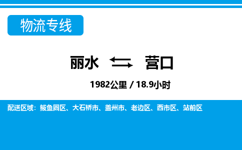 麗水到營口物流專線-麗水至營口貨運公司