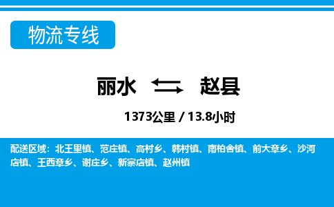 麗水到趙縣物流專線-麗水至趙縣貨運公司