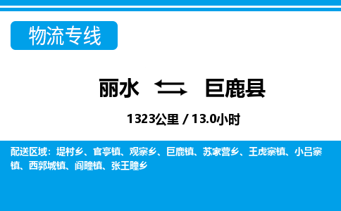 麗水到巨鹿縣物流專線-麗水至巨鹿縣貨運公司