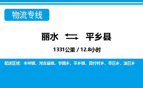 麗水到平鄉(xiāng)縣物流專線-麗水至平鄉(xiāng)縣貨運(yùn)公司