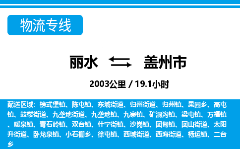 麗水到蓋州市物流專線-麗水至蓋州市貨運(yùn)公司