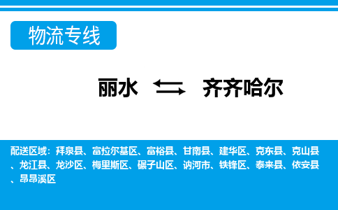 麗水到齊齊哈爾物流專線-麗水至齊齊哈爾貨運(yùn)公司