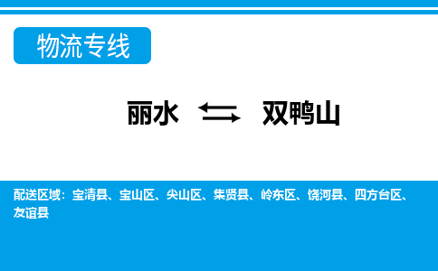 麗水到雙鴨山物流專線-麗水至雙鴨山貨運(yùn)公司
