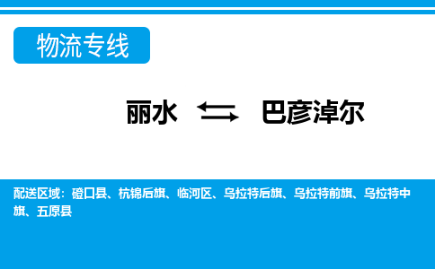 麗水到巴彥淖爾物流專線-麗水至巴彥淖爾貨運公司
