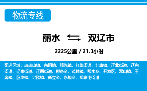 麗水到雙遼市物流專線-麗水至雙遼市貨運(yùn)公司