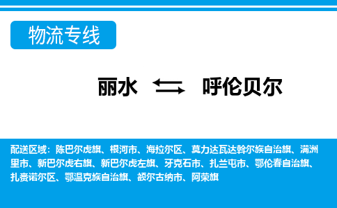 麗水到呼倫貝爾物流專線-麗水至呼倫貝爾貨運公司