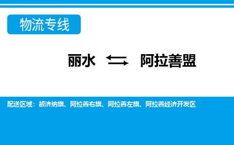 麗水到阿拉善盟物流專線-麗水至阿拉善盟貨運(yùn)公司