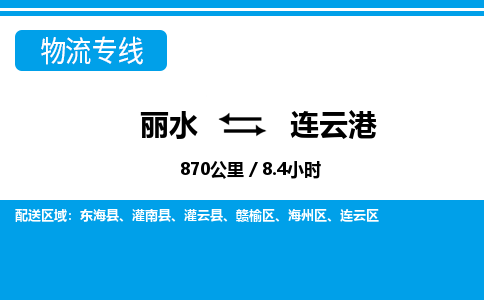 麗水到連云港物流專線-麗水至連云港貨運公司