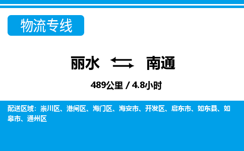 麗水到南通物流專線-麗水至南通貨運公司