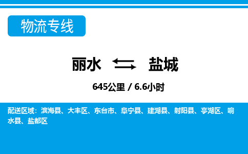 麗水到鹽城物流專線-麗水至鹽城貨運公司