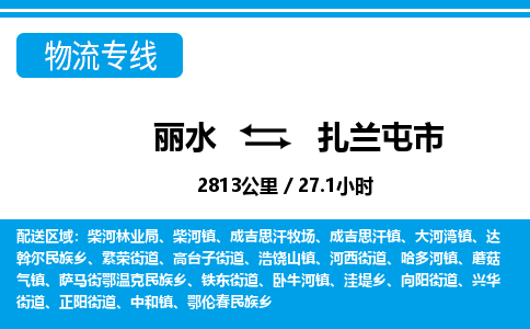 麗水到扎蘭屯市物流專線-麗水至扎蘭屯市貨運公司