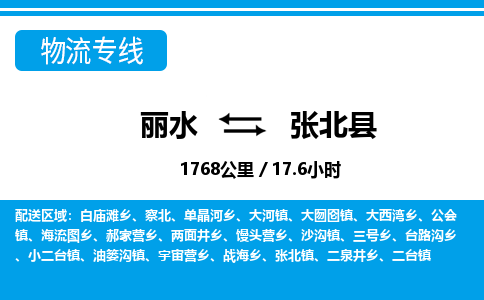 麗水到張北縣物流專線-麗水至張北縣貨運公司