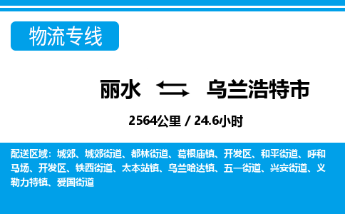 麗水到烏蘭浩特市物流專線-麗水至烏蘭浩特市貨運公司