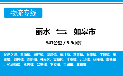 麗水到如皋市物流專線-麗水至如皋市貨運(yùn)公司