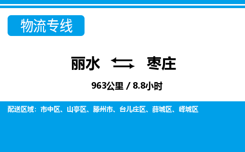 麗水到棗莊物流專線-麗水至棗莊貨運(yùn)公司