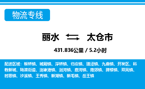 麗水到太倉(cāng)市物流專線-麗水至太倉(cāng)市貨運(yùn)公司