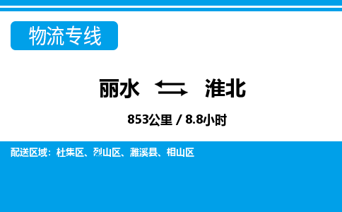 麗水到淮北物流專(zhuān)線(xiàn)-麗水至淮北貨運(yùn)公司