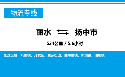 麗水到揚(yáng)中市物流專線-麗水至揚(yáng)中市貨運(yùn)公司