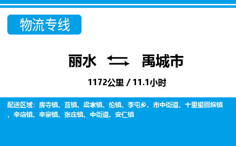 麗水到禹城市物流專線-麗水至禹城市貨運(yùn)公司