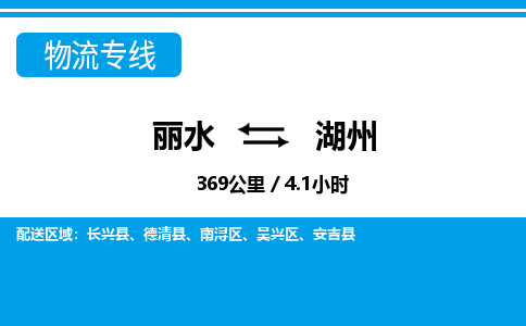 麗水到湖州物流專線-麗水至湖州貨運公司