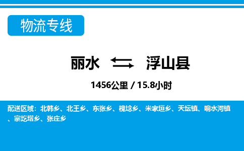 麗水到浮山縣物流專線-麗水至浮山縣貨運公司