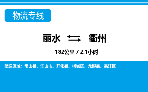 麗水到衢州物流專線-麗水至衢州貨運公司