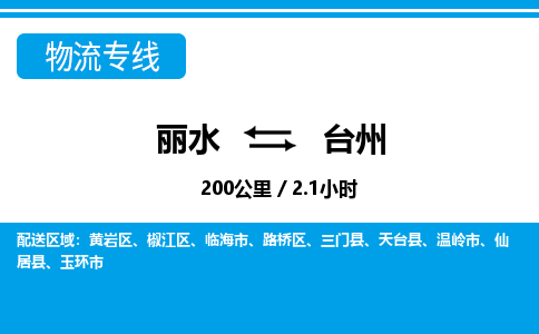 麗水到臺州物流專線-麗水至臺州貨運公司