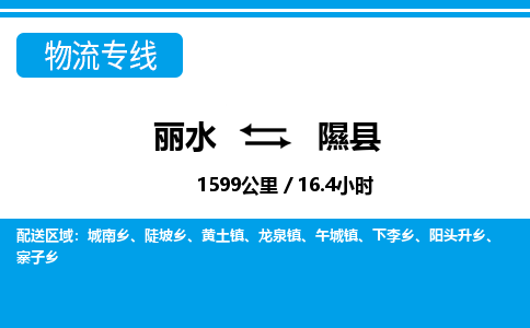 麗水到隰縣物流專線-麗水至隰縣貨運公司