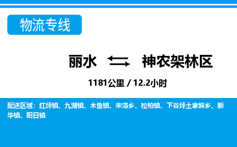 麗水到神農(nóng)架林區(qū)物流專線-麗水至神農(nóng)架林區(qū)貨運(yùn)公司