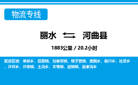 麗水到河曲縣物流專線-麗水至河曲縣貨運(yùn)公司