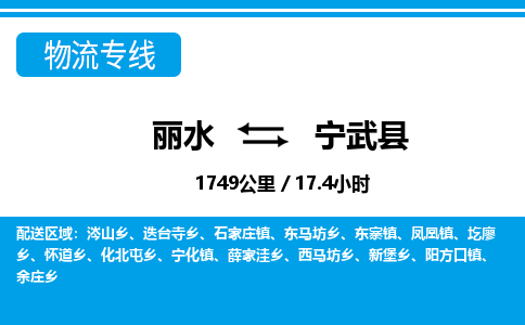 麗水到寧武縣物流專(zhuān)線-麗水至寧武縣貨運(yùn)公司