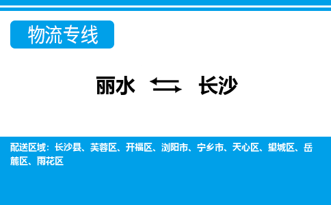 麗水到長(zhǎng)沙物流專線-麗水至長(zhǎng)沙貨運(yùn)公司