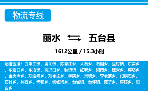 麗水到五臺縣物流專線-麗水至五臺縣貨運(yùn)公司