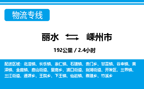 麗水到嵊州市物流專線-麗水至嵊州市貨運(yùn)公司